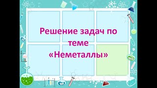 Решение задач по теме Неметаллы