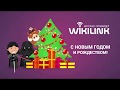 С Новым Годом и Рождеством! Когда все довольны.