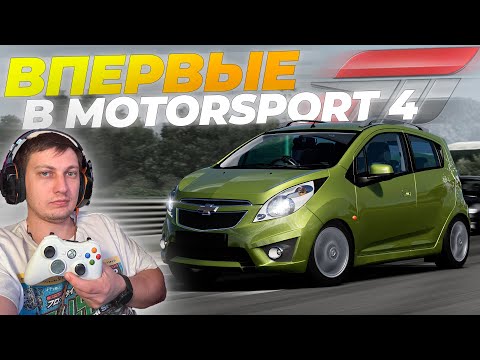 ЛЕГЕНДАРНАЯ Forza Motorsport 4! Прохождение НА XBOX 360! #1