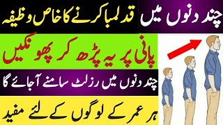 Qad Lamba Karne Ka Wazifa/Height Badhane Ka Amal/Wazifa To Grow Height/How To Increase Height/Height screenshot 4