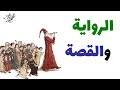 شرح أدب الرواية والقصة القصيرة - ثانوية عامة