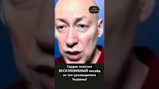 Гордон получил ЭКСКЛЮЗИВНЫЙ инсайд от топ‑руководителя Украины!