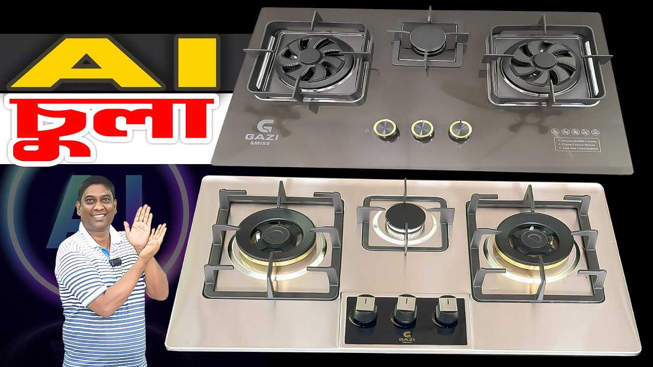 AI চুলা যা মানুষের জীবন বাঁচায় ১০০%! বাস্তব প্রমাণসহ | Gazi Gas Stove Price in Bangladesh
