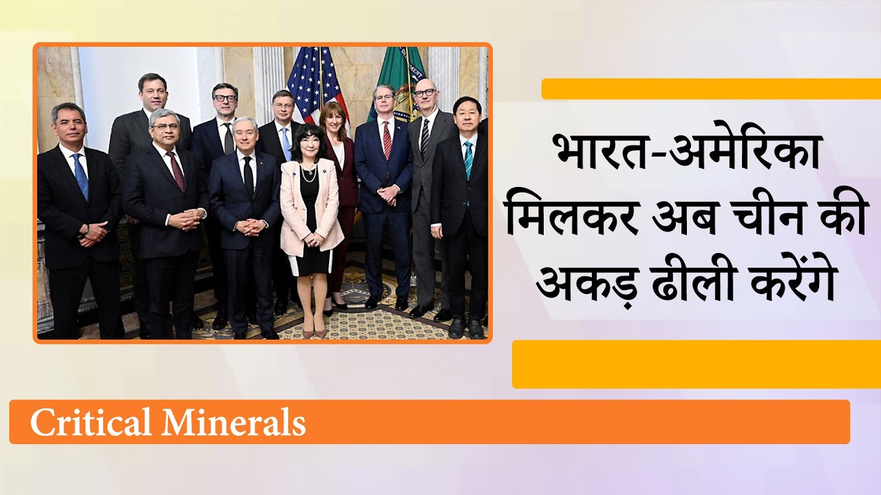 Critical Minerals की जंग में America ने India को लिया अपने साथ, China की पकड़ और अकड़ अब ढीली होगी