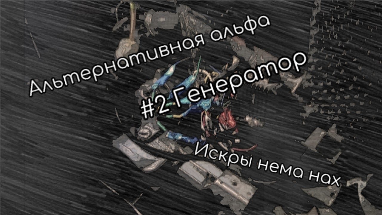 Запах альфы генератор