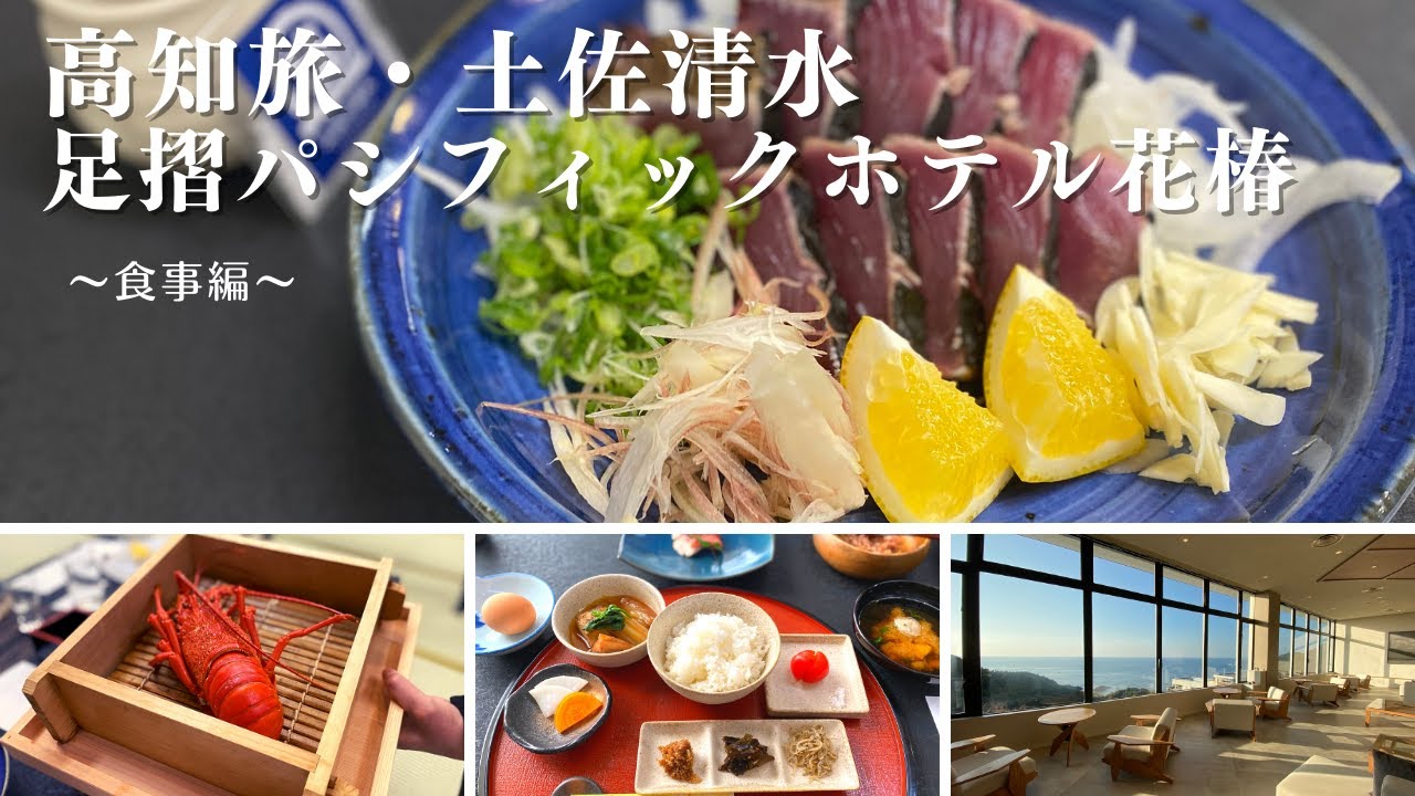 21 11 25 Open 1日2組限定露天風呂付スイートルーム夕食 朝食付きプランの料理紹介 高知旅 足摺パシフィックホテル花椿 Themana Village Youtube