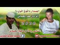 الشاعر ودالزماهم الحساني مسدار أخوي الراوي الحساني الشاعر ودالزماهم الحساني مسدار أخوي الراوي الحساني