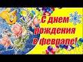 С днем рождения в феврале ✿ Красивое поздравление с днем рождения женщине✿Открытка с днём рождения✿