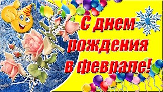 С Днем Рождения В Феврале ✿ Красивое Поздравление С Днем Рождения Женщине✿Открытка С Днём Рождения✿