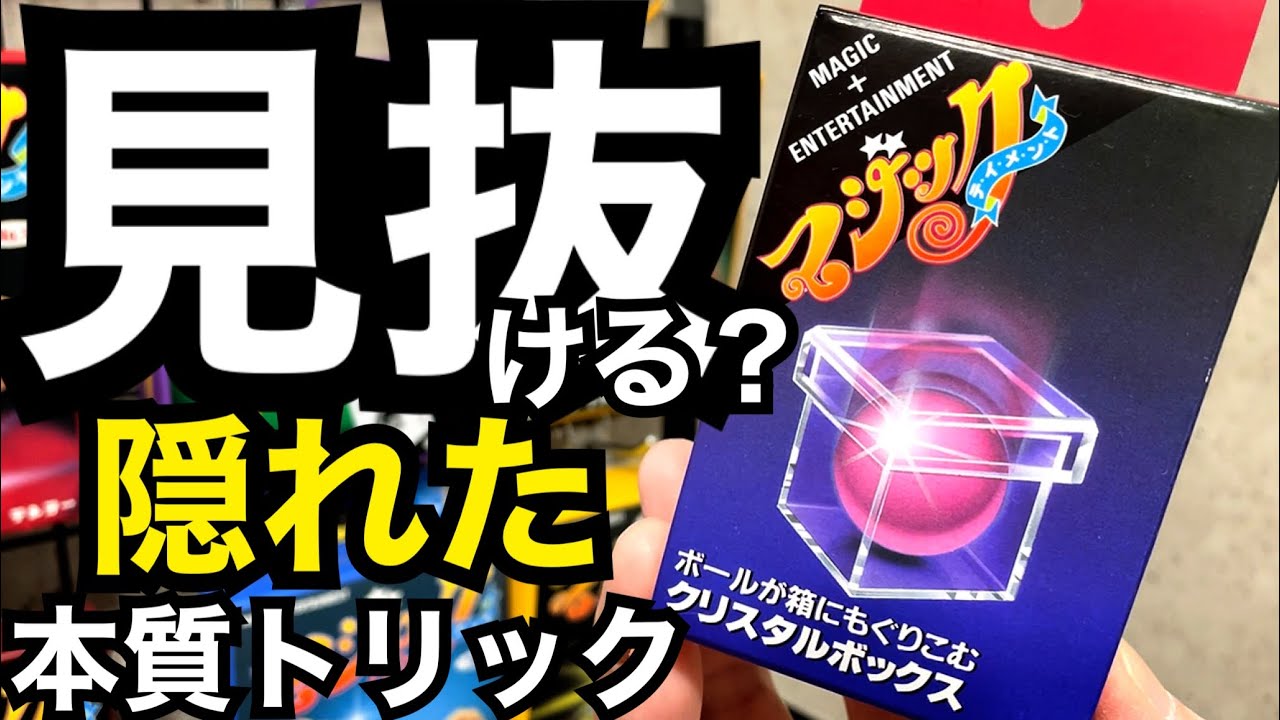 実演・解説】クリスタルボックス マジックグッズ テンヨー - YouTube