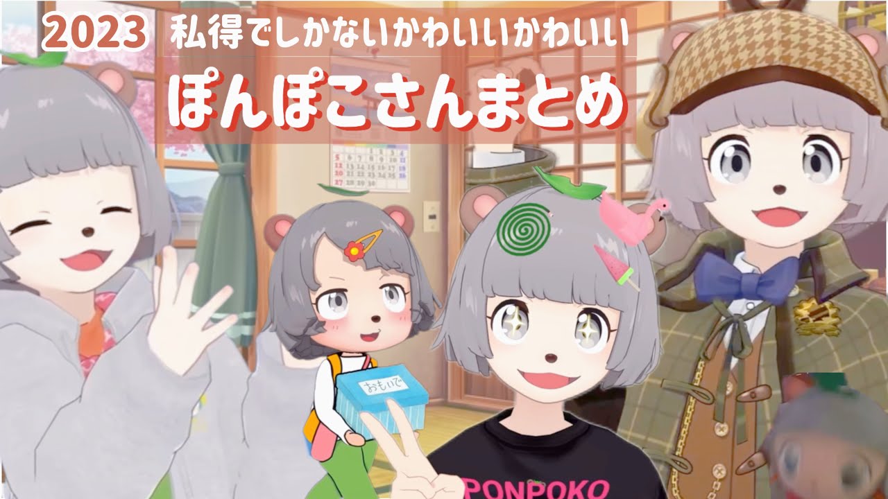 私得でしかないかわいいかわいいぽんぽこさんまとめ2023【ぽこピー切り抜き】