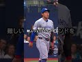 岡本和真、神守備が絶賛! #野球 #mlb #岡本和真 #好プレー