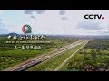 《中非合作新时代》 第一集 梦想相通 | CCTV纪录