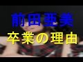 【AKB48】前田亜美、卒業の理由と本人のコメントは?