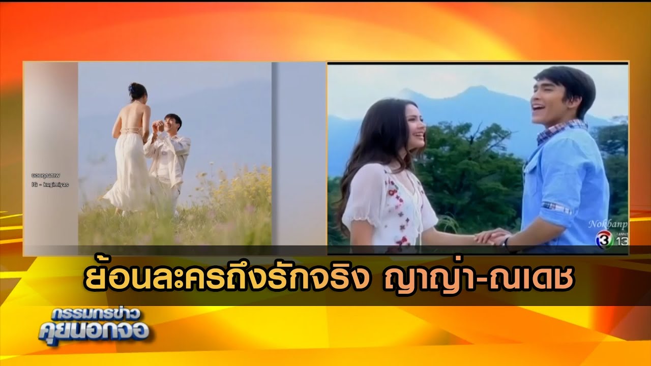ย้อนละครถึงรักจริง ญาญ่า ณเดช