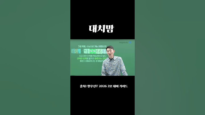 3모성적은 수능성적이 아니에여 #수능 #현우진 #대치맘 #수학 #고3 #재수 #시험 #공부 #3모 #정시