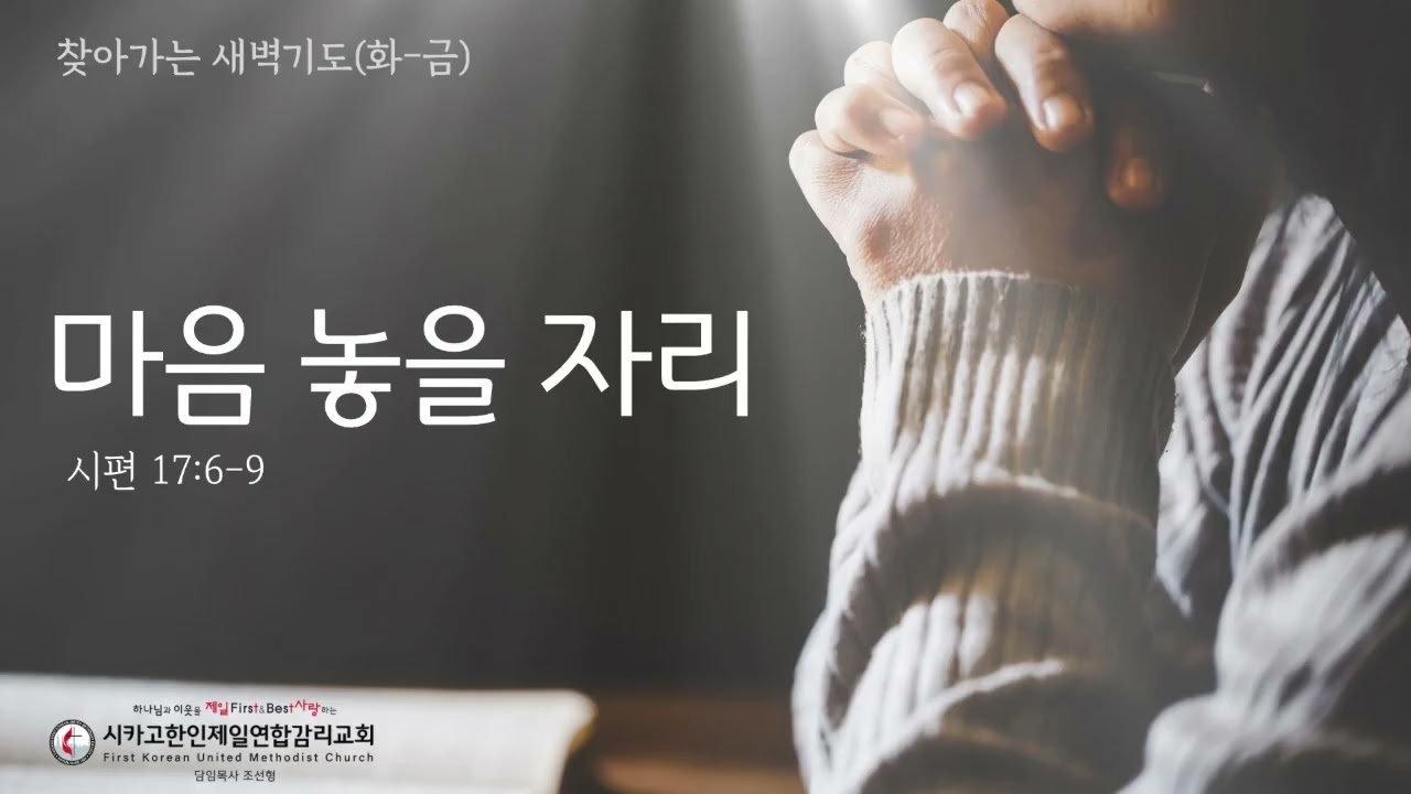 마음 놓을 자리 _조선형 목사 [찾아가는 새벽기도 20261027화]