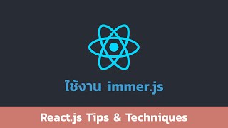 ใช้งาน immer.js - React.js Tips & Techniques