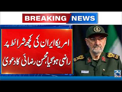 US Agrees to Some Iranian Demands? Mohsen Rezaei’s Claim | 24 News HD