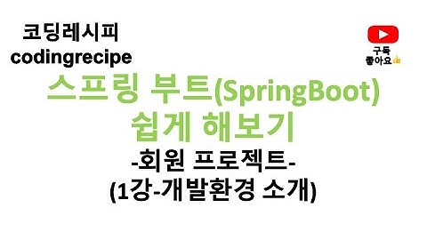 [스프링부트 회원 프로젝트] 01_개발환경 소개(springboot, mysql, jpa, login)