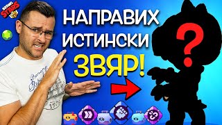 Създадох СЪЩИНСКИ легендарен ЗВЯР 😈