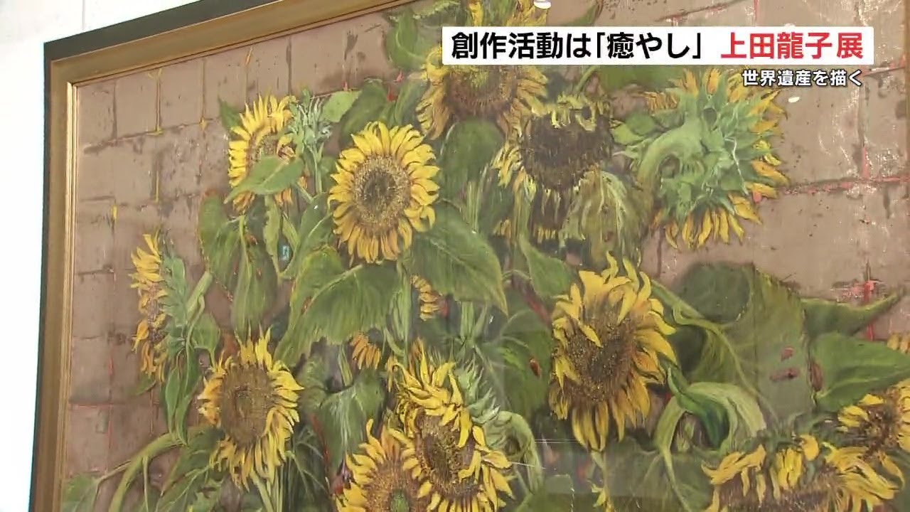 創作歴30年 会社経営の『癒し』として油絵描く上田龍子さんの作品展 9