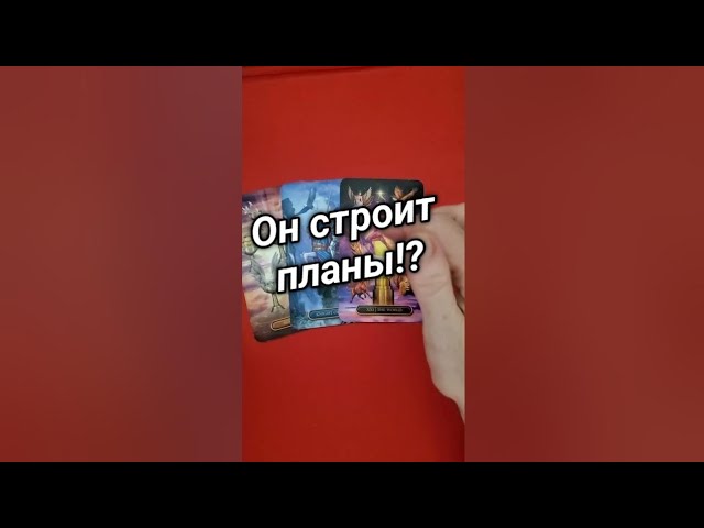 ❤️ПЕРСПЕКТИВЫ ВАШИХ ОТНОШЕНИЙ ❤️❤️❤️ ❤️❤️Гадание на картах таро