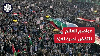 مظاهرات في عواصم عربية وغربية تنديدا باستمرار العدوان الإسرائيلي على قطاع غزة