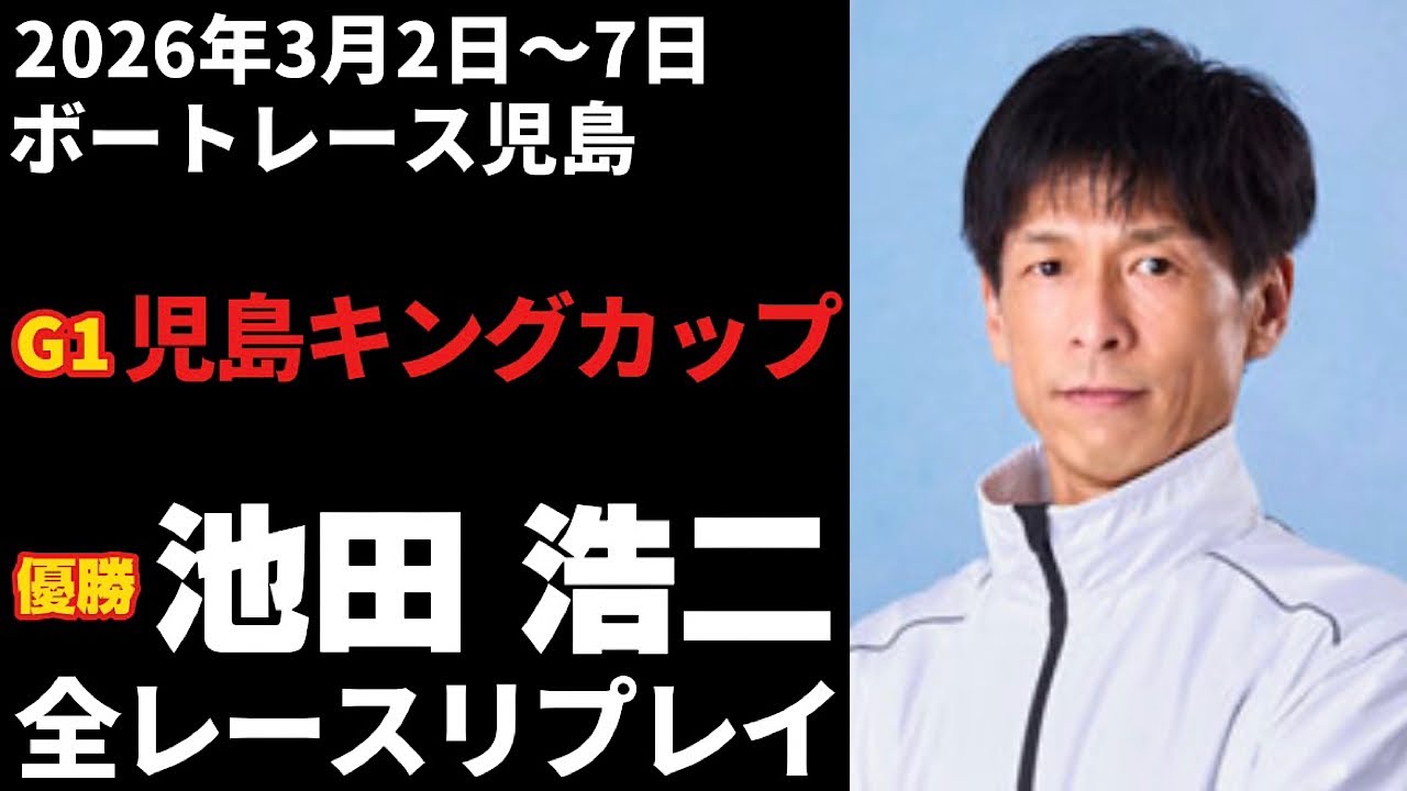 【池田浩二】G1児島キングカップ 全レースリプレイ【ボートレース】