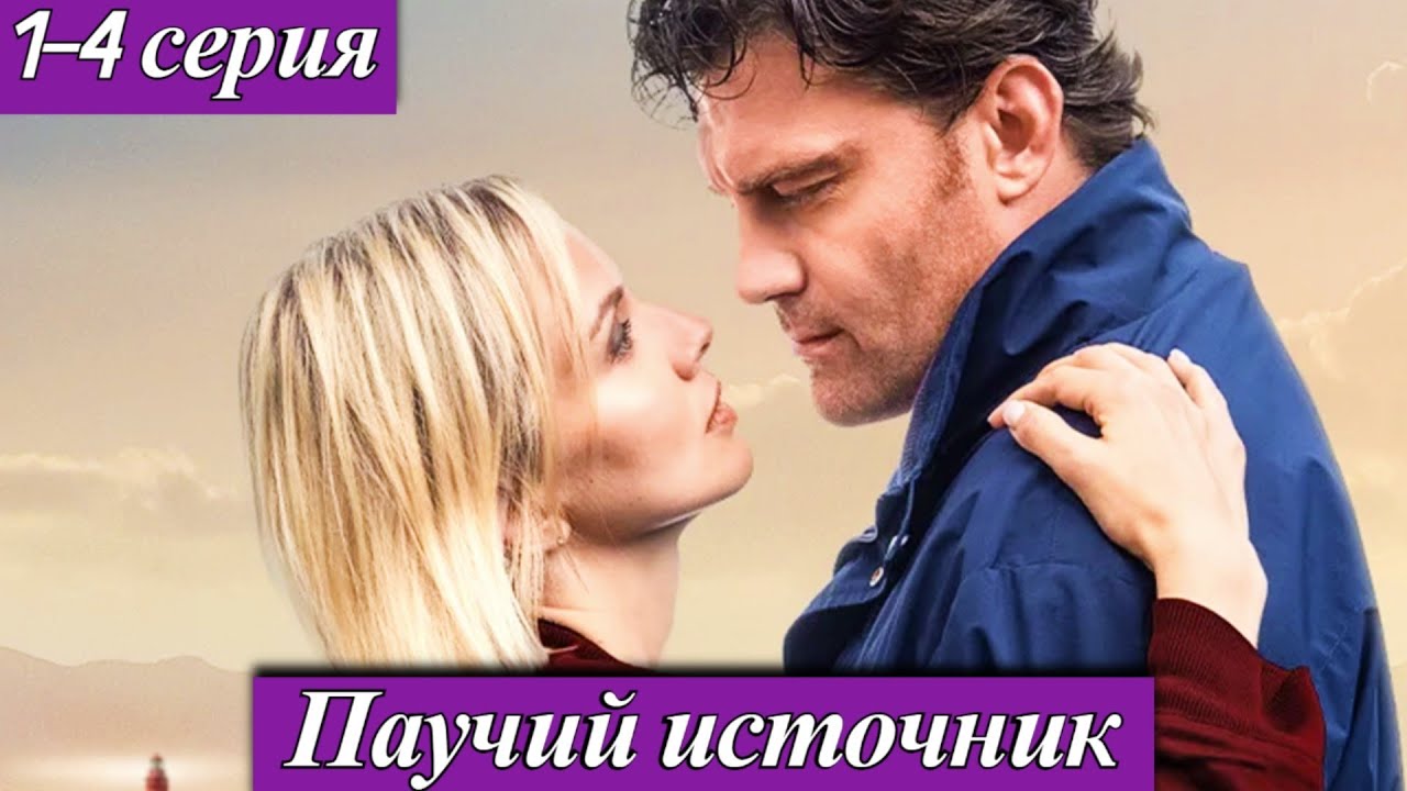 Паучий источник (2025) 1-4 серия Любовь Виролайнен, Михаил Карпенко телеканал Домашний 12 октября