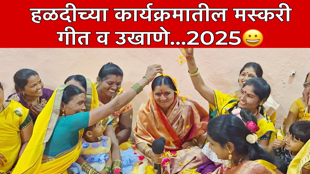 सर्वांना पाठ करता येणारे हळदीचे नवीन गीत व उखाणे😀कांताबाई शिंदे #हळदीचेगाणे #लग्नाचेगाणे