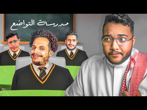 قررت اسوي مدرسة لليوتيوبرز واعلمهم التواضع ! 😂🔥