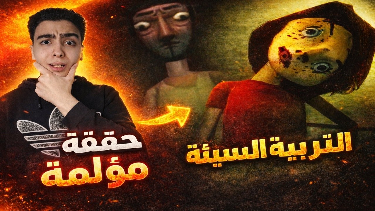 التربية السيئة - لعبه رعب عن قصة حقيقية (اتصدمت)😱😔