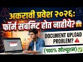 अकरावी फ़ॉर्म मद्ये कागदपत्रे अपलोड करा 🔥🔥 11th Admission 2026 ✅ 11th Admission online process 2026