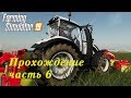 Farming Simulator 2019. Прохождение часть 6. Начнем сначала или давно мы сено не косили.