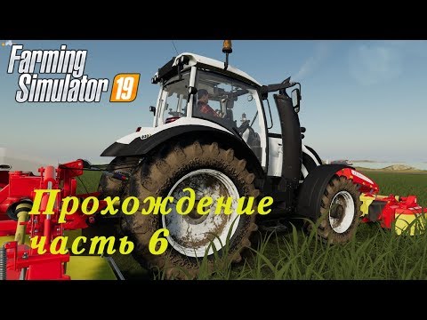 Видео: Farming Simulator 2019. Прохождение часть 6. Начнем сначала или давно мы сено не косили.