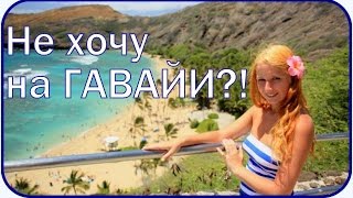 видео Гавайи. Земля, где умеют Любить