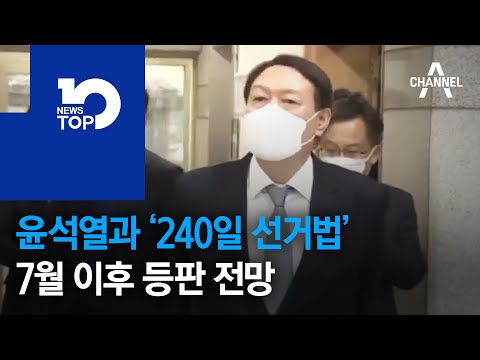 윤석열과 ‘<strong>240일</strong> 선거법’…7월 이후 등판 전망