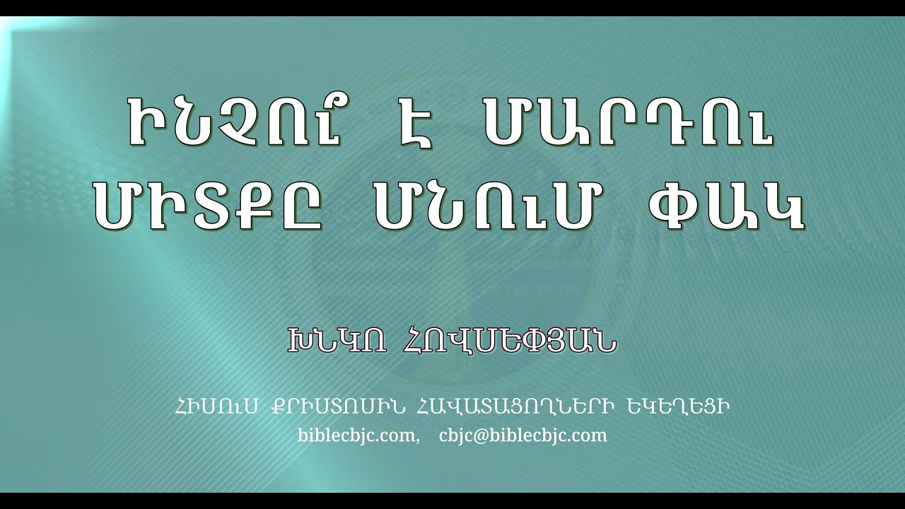 HQ1530-07.2025 Ինչու՞ է մարդու միտքը մնում փակ - Խնկո Հովսեփյան