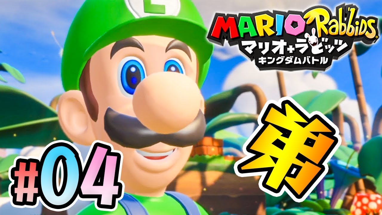 期待の弟、ルイージ登場！『マリオ＋ラビッツ キングダムバトル』を実況プレイpart4【マリオラビッツ】