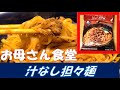 【激ウマ】お母さん食堂シリーズ汁なし担々麺を食べてみました