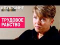 Украинка попала в плен, а затем — в трудовое рабство | #ВУКРАИНЕ