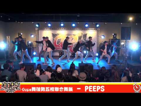 Oops舞破勢 五校聯合舞展 第六屆   PEEPS