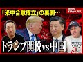【トランプ関税vs.中国】メディアが報じない米中覇権争いの本当の問題点…イーロンマスクの真意と習近平が隠す切り札。世界の「不都合な真実」を徹底討論！【石田和靖×スティーブ】