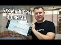 Б/У МАЙНЕРЫ ИЗ КИТАЯ 🤑 ПОКАЗЫВАЕМ СКЛАД 🔍 ОТВЕТЫ НА ВОПРОСЫ ❓