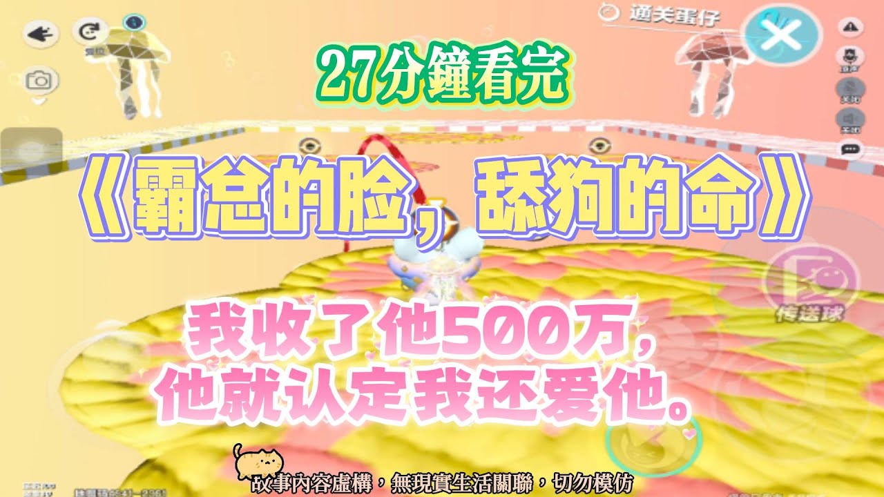 《霸總的臉，舔狗的命》甜寵追妻沙雕爽文。我勸他有點霸總樣子，他穿粉睡衣追我。完結嚕。#爽文 #小說 #一口氣看完 #蛋仔派對 #姐弟恋