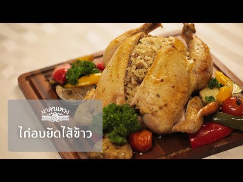 ไก่อบยัดไส้ข้าว - Madame Tuang TV : Food Celeb