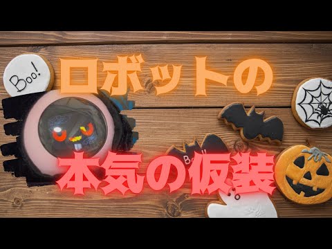 ハロウィン🎃だから仮装しちゃうぞ！AIロボットが本気で仮装したら？👻