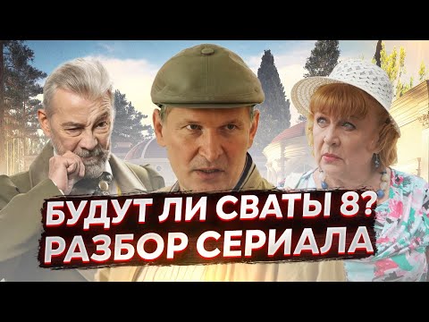 Видео: СВАТЫ 8 БУДУТ? РАЗБОР СЕЗОНА. АКТЕРЫ В СЛЕЗАХ ПРОЩАЮТСЯ НАВСЕГДА