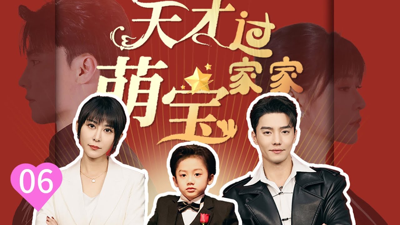 《天才萌寶過家家》第6集❤️新劇震撼來襲 Genius Baby Playing House #短劇##情感 #minidrama#love#好運